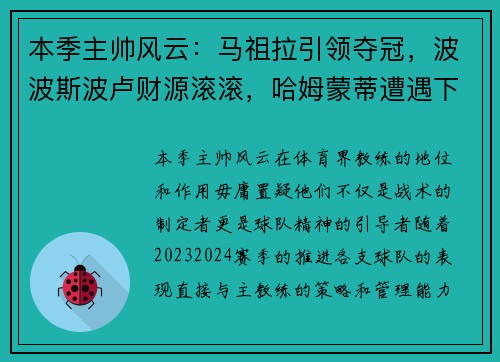 本季主帅风云：马祖拉引领夺冠，波波斯波卢财源滚滚，哈姆蒙蒂遭遇下课危机