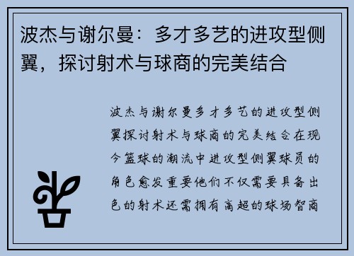 波杰与谢尔曼：多才多艺的进攻型侧翼，探讨射术与球商的完美结合