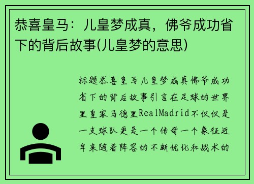 恭喜皇马：儿皇梦成真，佛爷成功省下的背后故事(儿皇梦的意思)