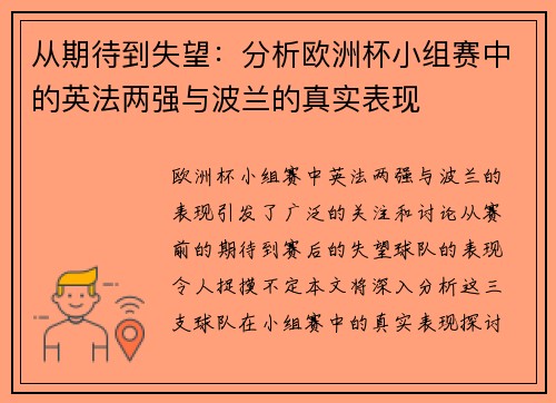 从期待到失望：分析欧洲杯小组赛中的英法两强与波兰的真实表现