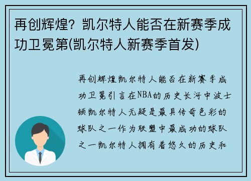 再创辉煌？凯尔特人能否在新赛季成功卫冕第(凯尔特人新赛季首发)