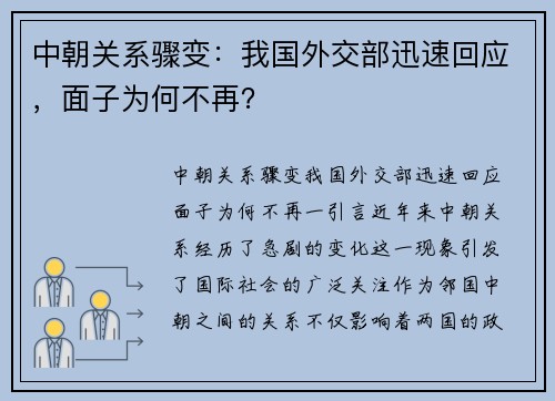 中朝关系骤变：我国外交部迅速回应，面子为何不再？