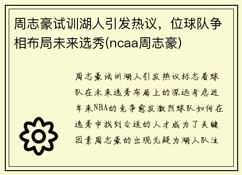 周志豪试训湖人引发热议，位球队争相布局未来选秀(ncaa周志豪)