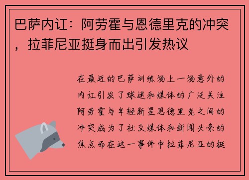 巴萨内讧：阿劳霍与恩德里克的冲突，拉菲尼亚挺身而出引发热议