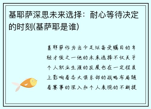 基耶萨深思未来选择：耐心等待决定的时刻(基萨耶是谁)