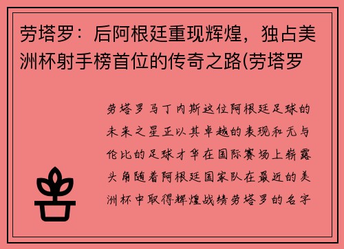 劳塔罗：后阿根廷重现辉煌，独占美洲杯射手榜首位的传奇之路(劳塔罗 阿根廷)