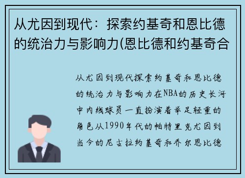 从尤因到现代：探索约基奇和恩比德的统治力与影响力(恩比德和约基奇合照)