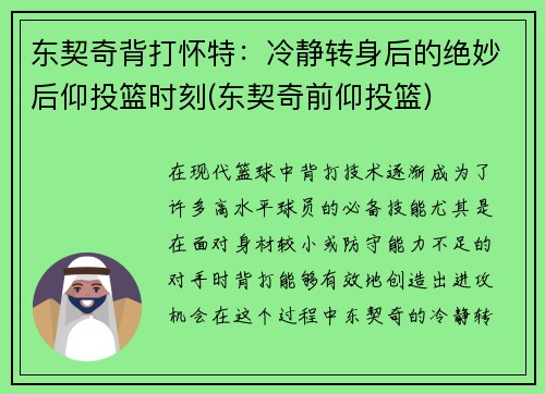 东契奇背打怀特：冷静转身后的绝妙后仰投篮时刻(东契奇前仰投篮)