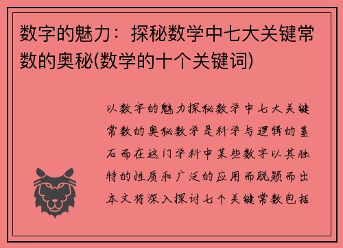 数字的魅力：探秘数学中七大关键常数的奥秘(数学的十个关键词)