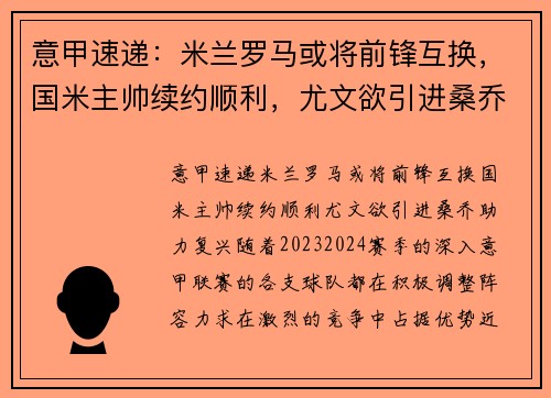 意甲速递：米兰罗马或将前锋互换，国米主帅续约顺利，尤文欲引进桑乔助力复兴