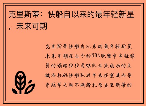 克里斯蒂：快船自以来的最年轻新星，未来可期