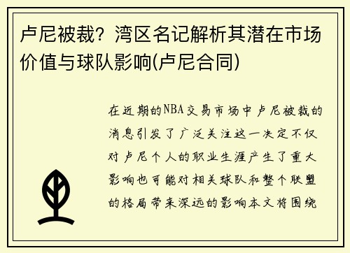 卢尼被裁？湾区名记解析其潜在市场价值与球队影响(卢尼合同)