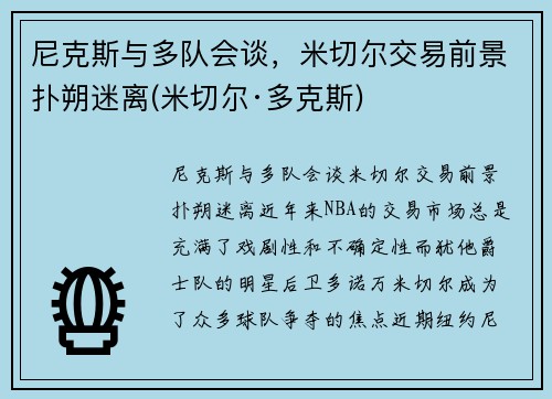 尼克斯与多队会谈，米切尔交易前景扑朔迷离(米切尔·多克斯)