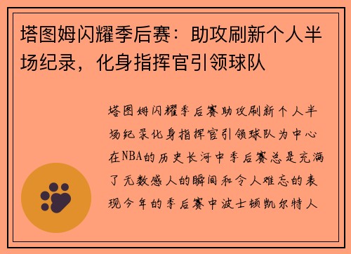 塔图姆闪耀季后赛：助攻刷新个人半场纪录，化身指挥官引领球队