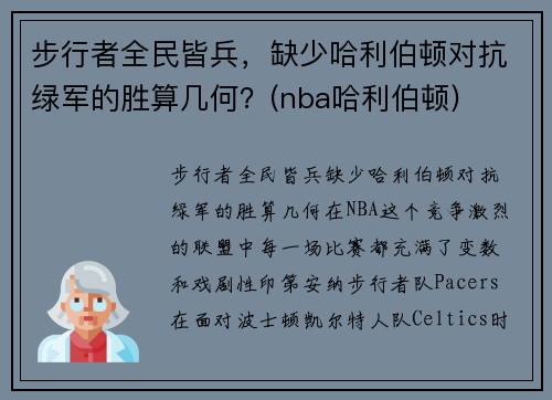 步行者全民皆兵，缺少哈利伯顿对抗绿军的胜算几何？(nba哈利伯顿)