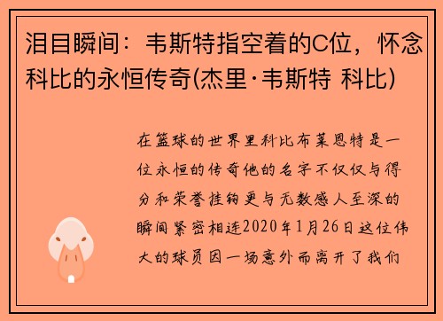 泪目瞬间：韦斯特指空着的C位，怀念科比的永恒传奇(杰里·韦斯特 科比)