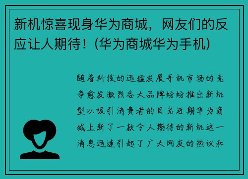 新机惊喜现身华为商城，网友们的反应让人期待！(华为商城华为手机)