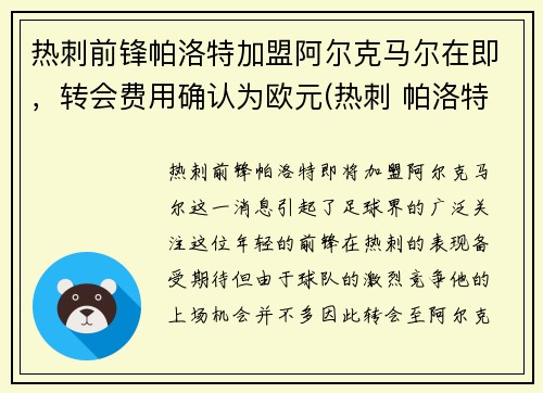 热刺前锋帕洛特加盟阿尔克马尔在即，转会费用确认为欧元(热刺 帕洛特)