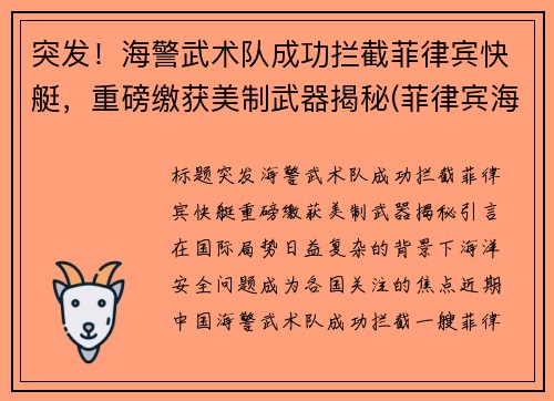 突发！海警武术队成功拦截菲律宾快艇，重磅缴获美制武器揭秘(菲律宾海军陆战队侦察部队)