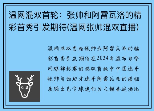 温网混双首轮：张帅和阿雷瓦洛的精彩首秀引发期待(温网张帅混双直播)