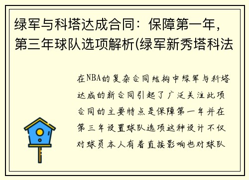 绿军与科塔达成合同：保障第一年，第三年球队选项解析(绿军新秀塔科法尔)