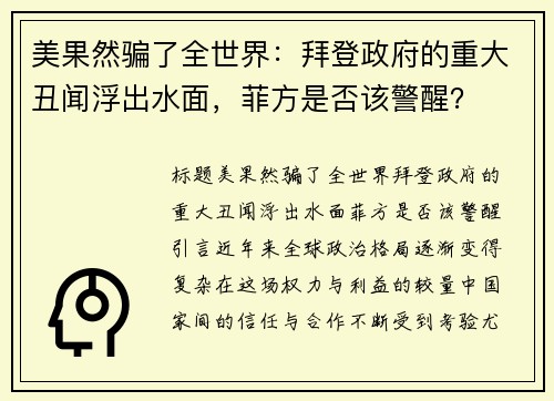 美果然骗了全世界：拜登政府的重大丑闻浮出水面，菲方是否该警醒？