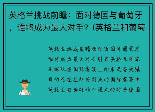 英格兰挑战前瞻：面对德国与葡萄牙，谁将成为最大对手？(英格兰和葡萄牙结盟)