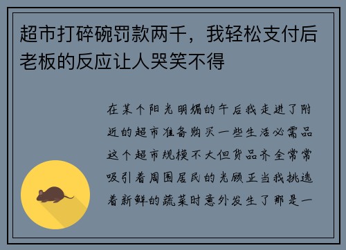 超市打碎碗罚款两千，我轻松支付后老板的反应让人哭笑不得