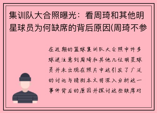 集训队大合照曝光：看周琦和其他明星球员为何缺席的背后原因(周琦不参与球队活动)