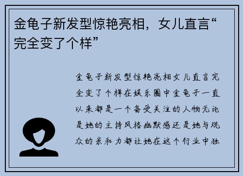 金龟子新发型惊艳亮相，女儿直言“完全变了个样”