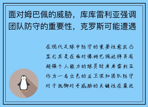 面对姆巴佩的威胁，库库雷利亚强调团队防守的重要性，克罗斯可能遭遇处罚