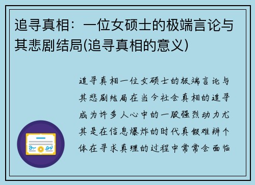 追寻真相：一位女硕士的极端言论与其悲剧结局(追寻真相的意义)