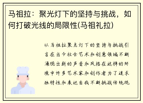 马祖拉：聚光灯下的坚持与挑战，如何打破光线的局限性(马祖礼拉)