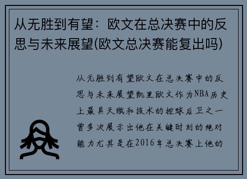 从无胜到有望：欧文在总决赛中的反思与未来展望(欧文总决赛能复出吗)