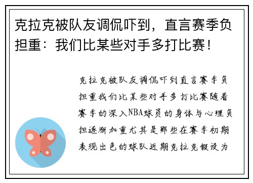 克拉克被队友调侃吓到，直言赛季负担重：我们比某些对手多打比赛！