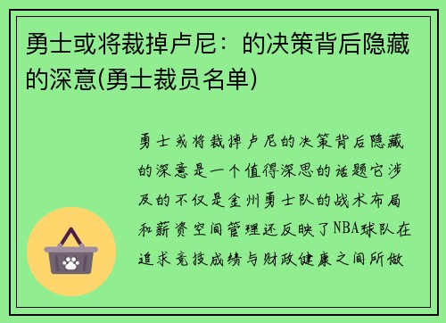 勇士或将裁掉卢尼：的决策背后隐藏的深意(勇士裁员名单)