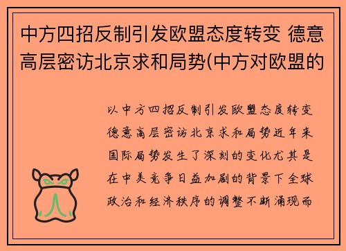 中方四招反制引发欧盟态度转变 德意高层密访北京求和局势(中方对欧盟的反制)