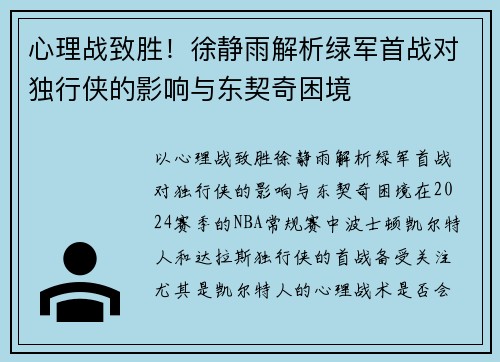 心理战致胜！徐静雨解析绿军首战对独行侠的影响与东契奇困境