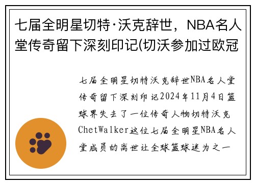 七届全明星切特·沃克辞世，NBA名人堂传奇留下深刻印记(切沃参加过欧冠)