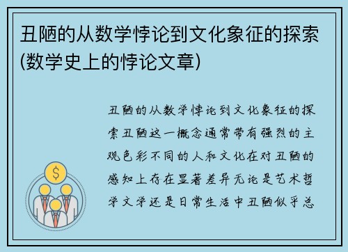 丑陋的从数学悖论到文化象征的探索(数学史上的悖论文章)