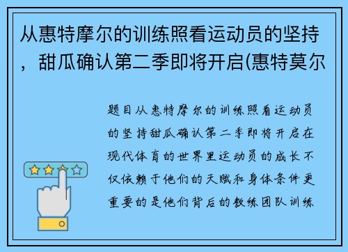 从惠特摩尔的训练照看运动员的坚持，甜瓜确认第二季即将开启(惠特莫尔)