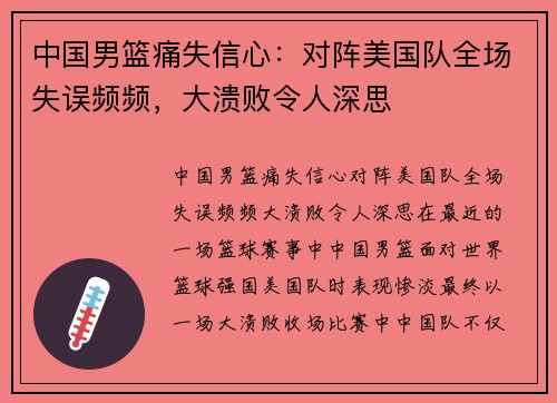 中国男篮痛失信心：对阵美国队全场失误频频，大溃败令人深思