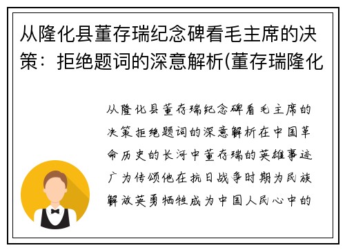 从隆化县董存瑞纪念碑看毛主席的决策：拒绝题词的深意解析(董存瑞隆化城)