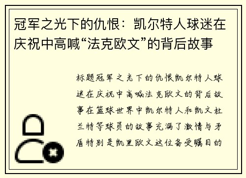 冠军之光下的仇恨：凯尔特人球迷在庆祝中高喊“法克欧文”的背后故事