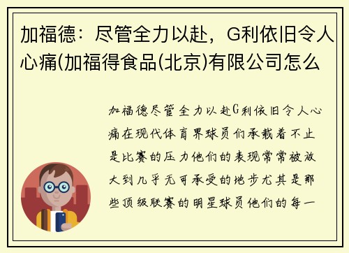 加福德：尽管全力以赴，G利依旧令人心痛(加福得食品(北京)有限公司怎么样)