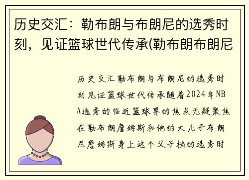 历史交汇：勒布朗与布朗尼的选秀时刻，见证篮球世代传承(勒布朗布朗尼什么时候选秀)