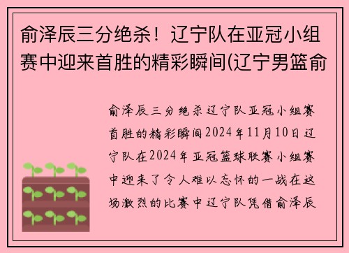 俞泽辰三分绝杀！辽宁队在亚冠小组赛中迎来首胜的精彩瞬间(辽宁男篮俞泽辰是哪里人)