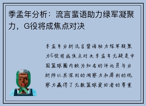 季孟年分析：流言蜚语助力绿军凝聚力，G役将成焦点对决