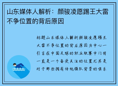 山东媒体人解析：颜骏凌愿踢王大雷不争位置的背后原因