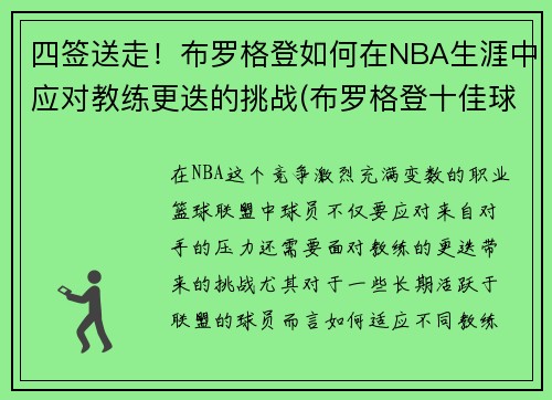 四签送走！布罗格登如何在NBA生涯中应对教练更迭的挑战(布罗格登十佳球)